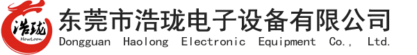 東莞市浩瓏電子設(shè)備有限公司